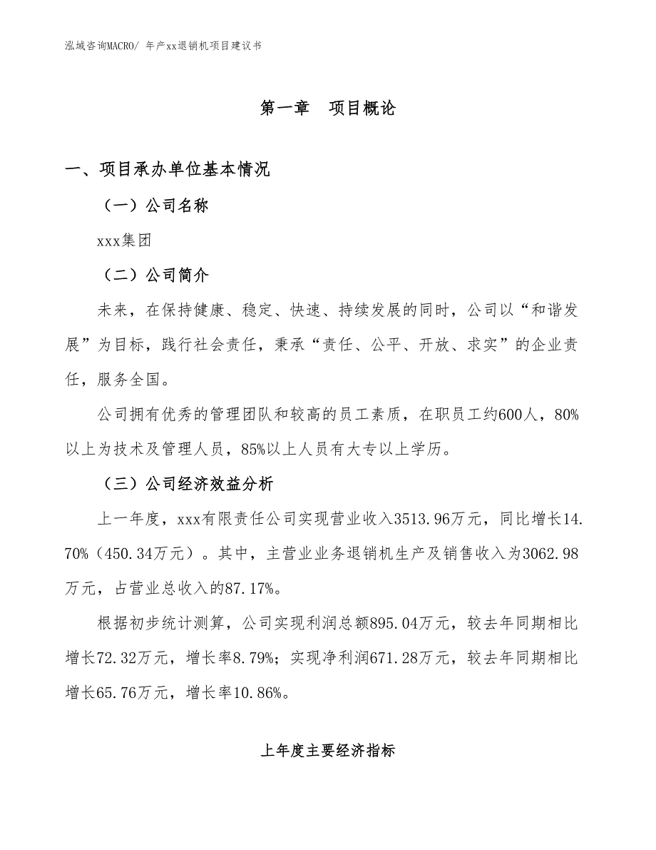 年产xx退销机项目建议书_第3页