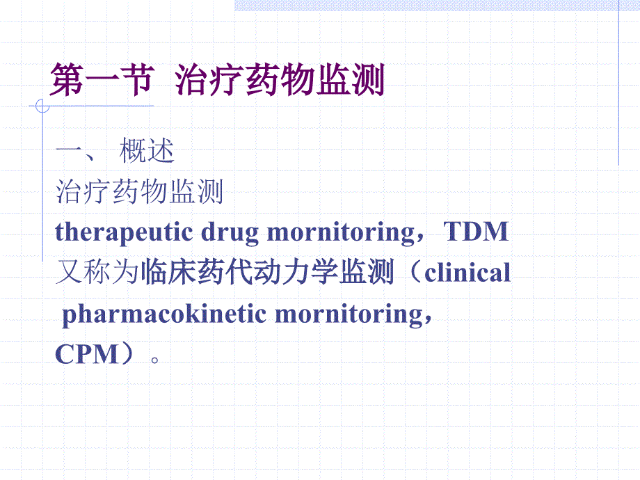 治疗药物监测（tdm）与给药方案_第2页