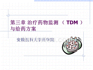 治疗药物监测（tdm）与给药方案