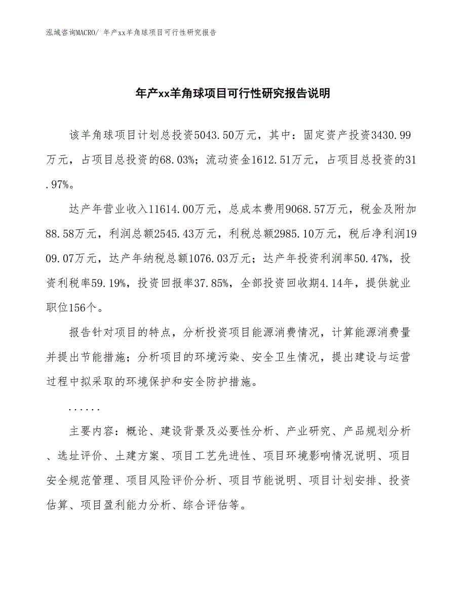 xxx经济技术开发区年产xx羊角球项目可行性研究报告_第2页