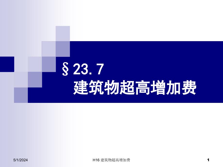 建筑工程计价23.7超高增加费_第1页