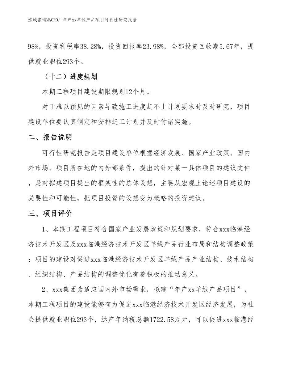 xxx临港经济技术开发区年产xx羊绒产品项目可行性研究报告_第5页