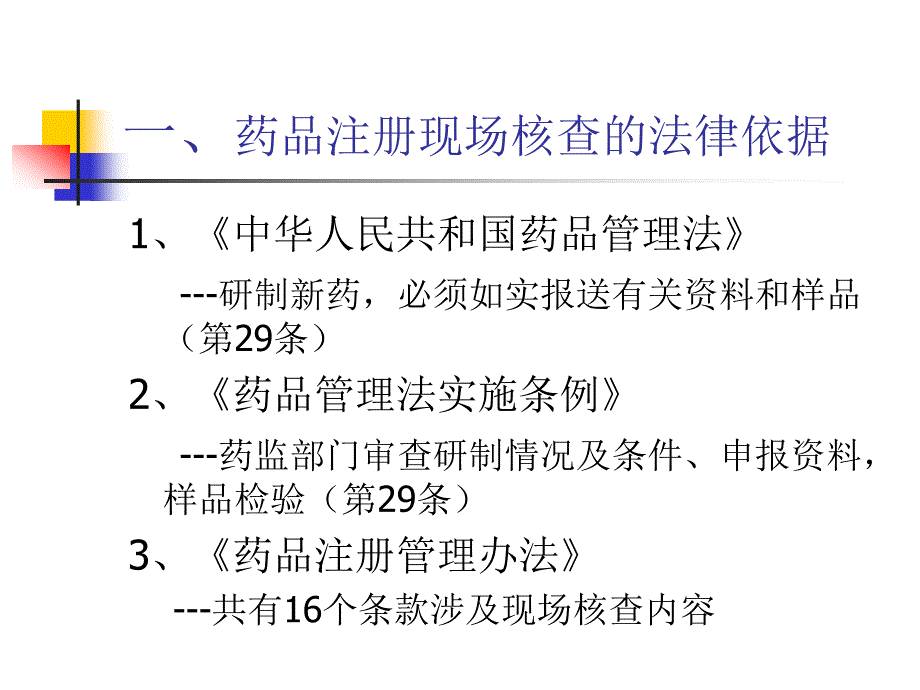 药品注册现场核查的要求及注意4561_第3页