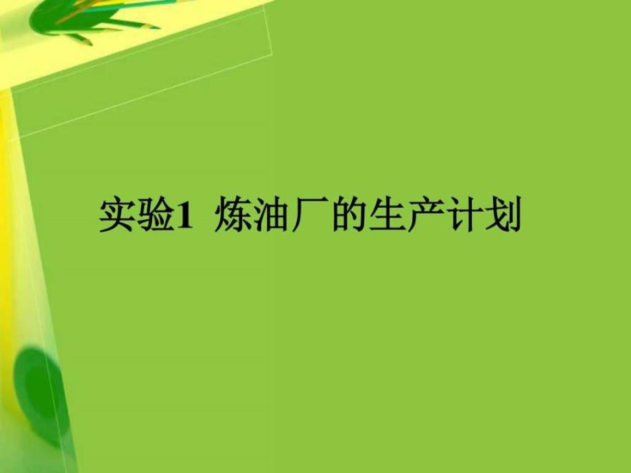 炼油厂的生产计划_第1页