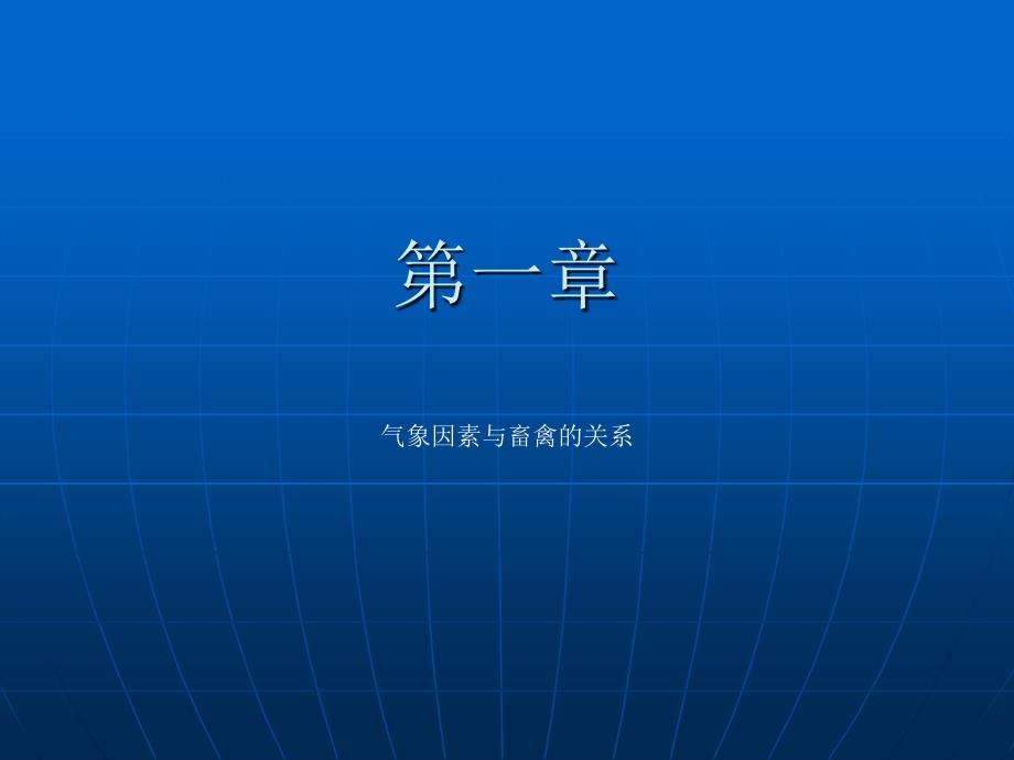 论文资料-第一章气象因素与畜禽的关系主要内容_第1页