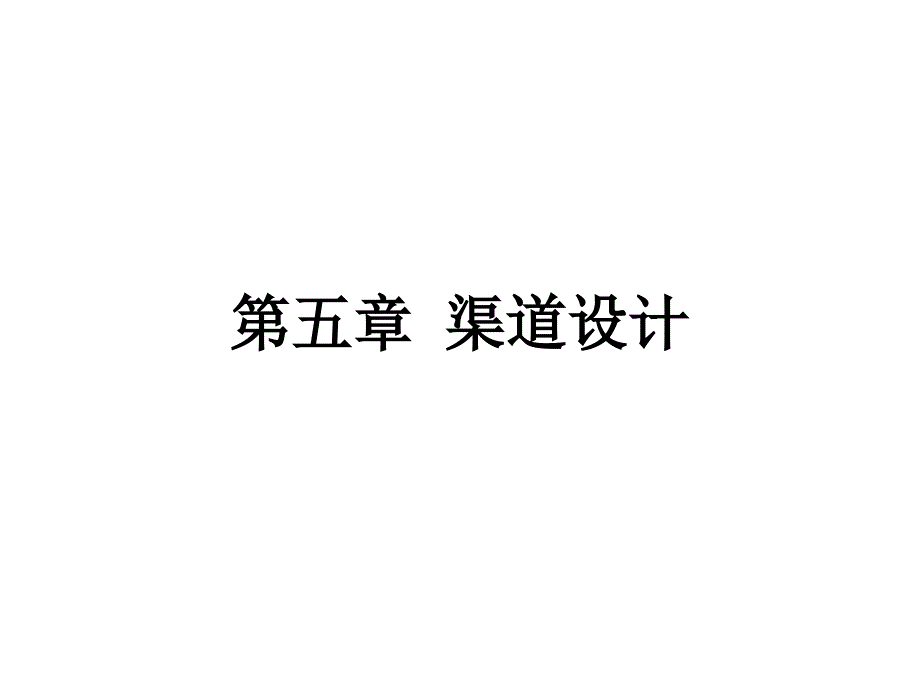 《渠道设计》ppt课件_第1页