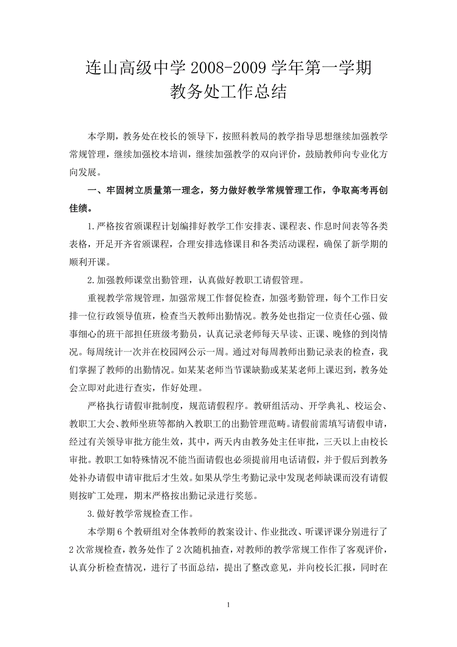 连山高级中学2015-2015学年度秋季学期教务处工作总结_第1页