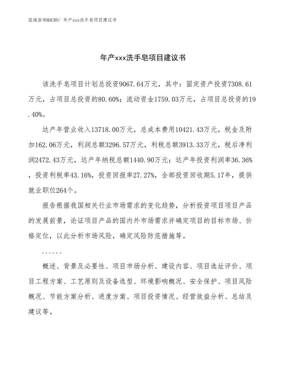 年产xxx洗手皂项目建议书_第1页