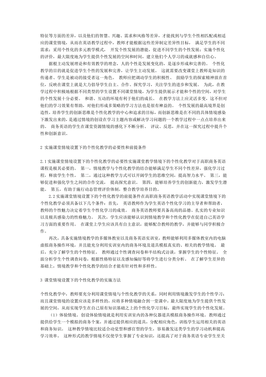 商务英语教学课堂情境设置与个性化教学方法研究_第2页