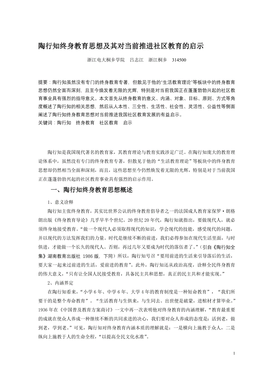 陶行知终身教育思想及其对当前推进社区教育的启示_第1页