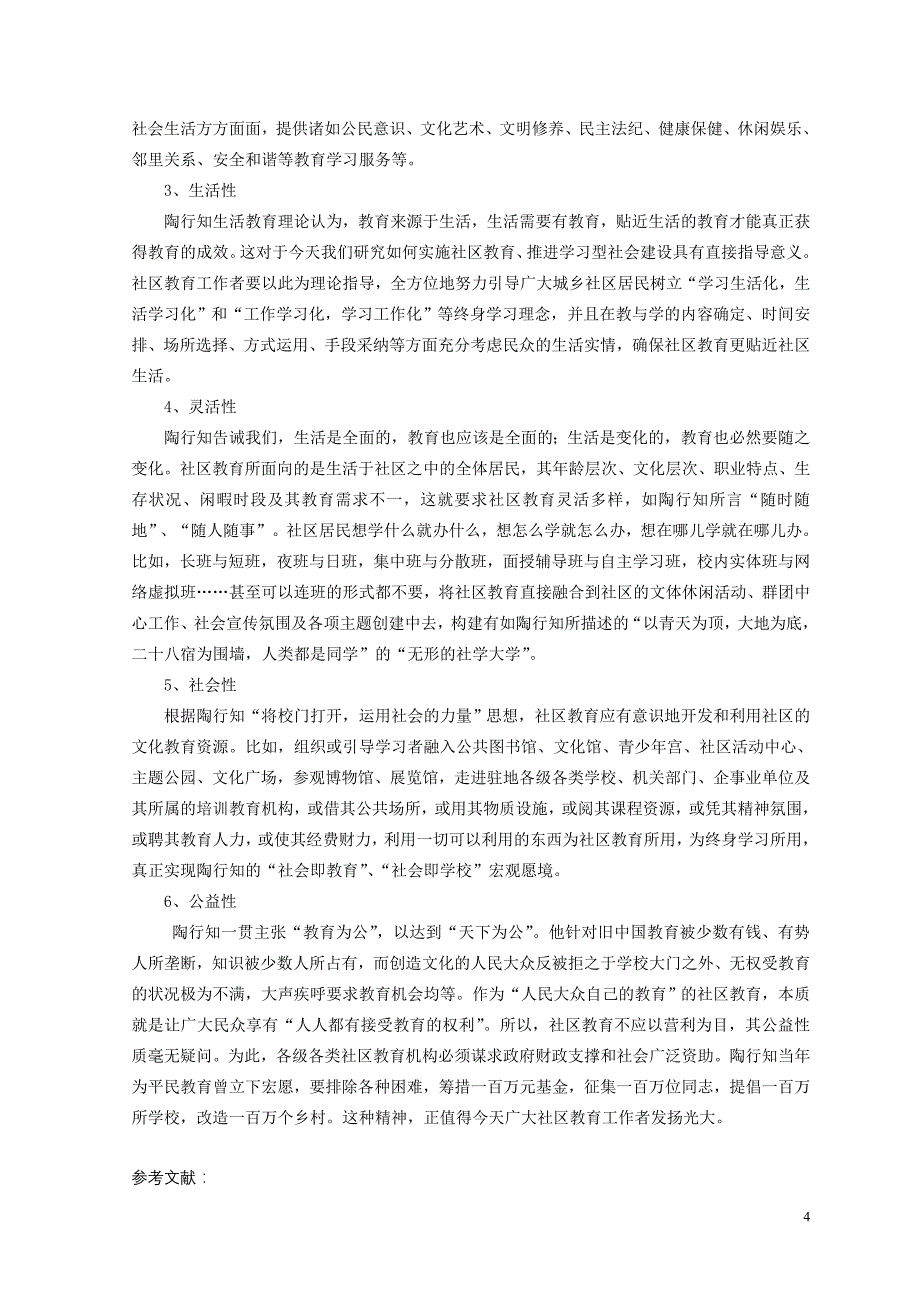 陶行知终身教育思想及其对当前推进社区教育的启示_第4页