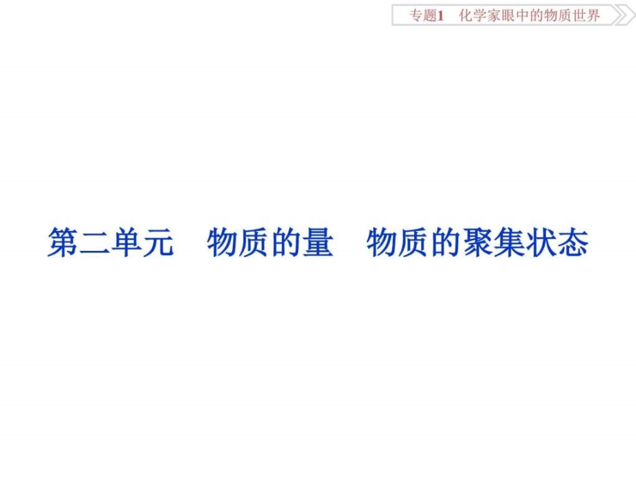 必修部分专题1第二单元物质的量物质的聚集状态_第1页