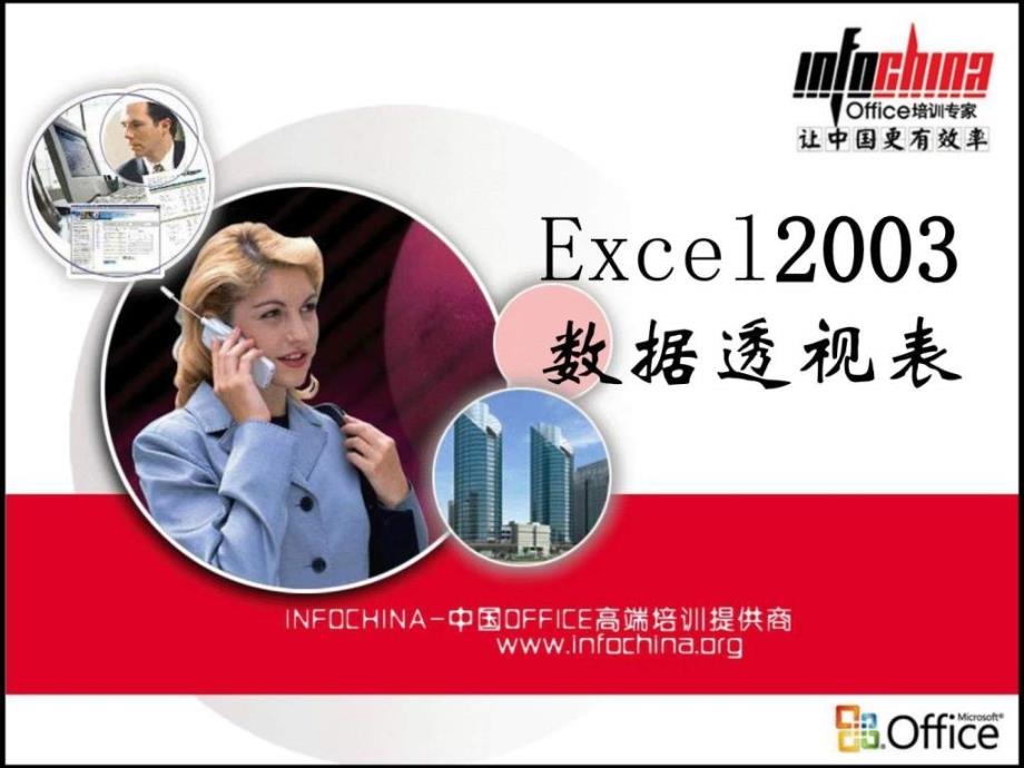 excel03数据透视表操作与使用方法_第1页