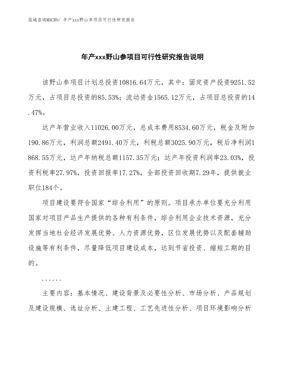 xxx高新技术产业示范基地年产xxx野山参项目可行性研究报告_第2页