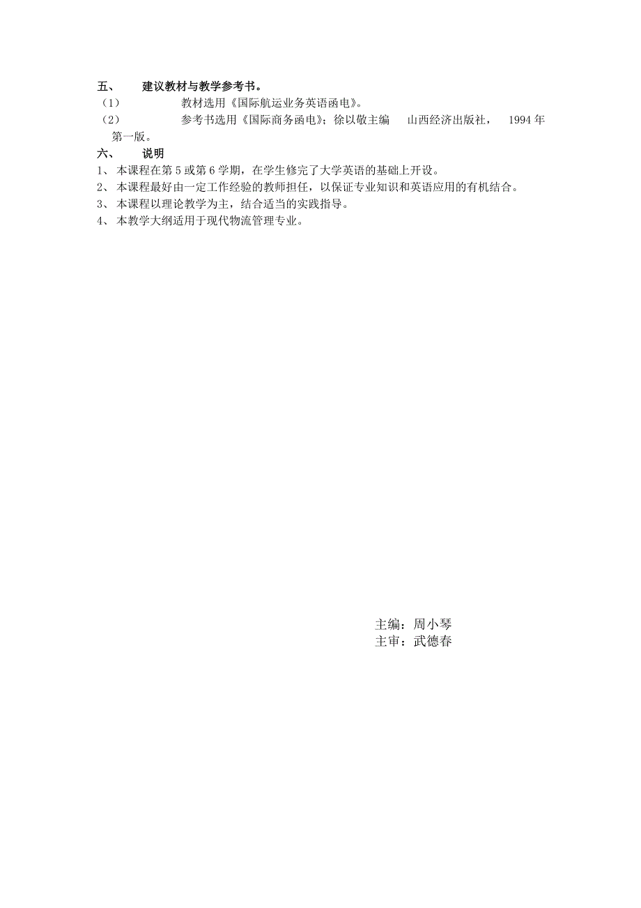 国际航运业务英语函电课程教学大纲_第3页