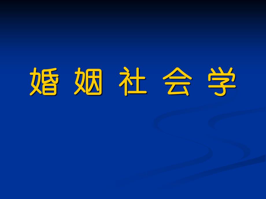 《婚姻社会学》课件_第1页