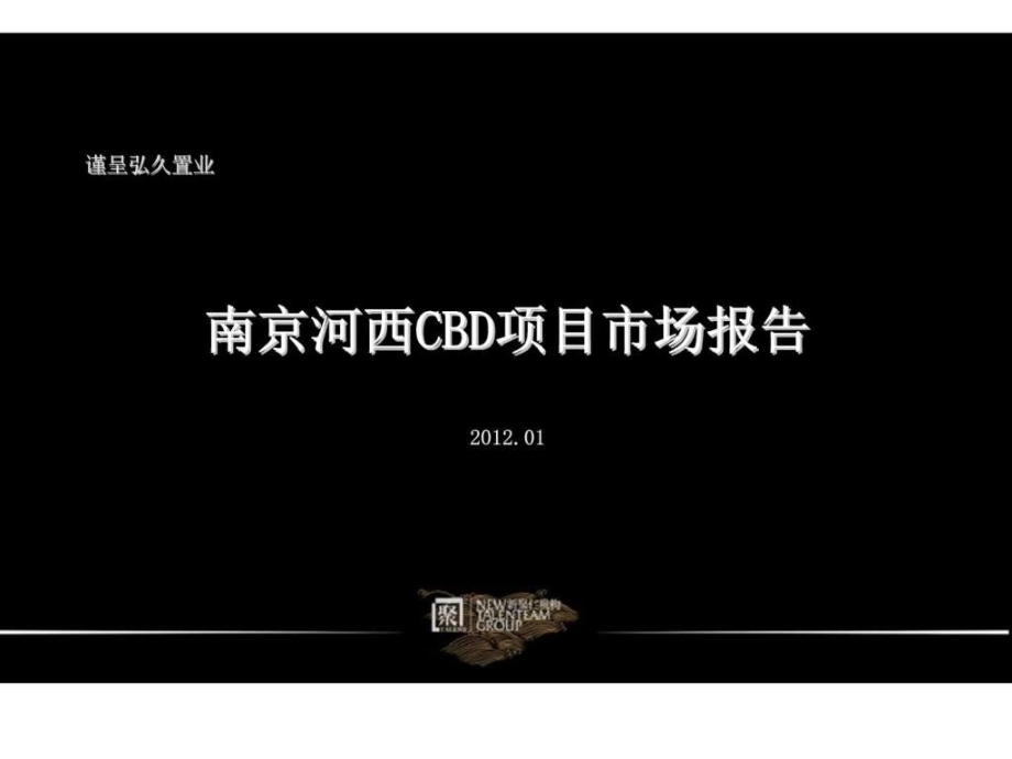 新聚仁2012年01月南京河西cbd项目市场报告_第2页