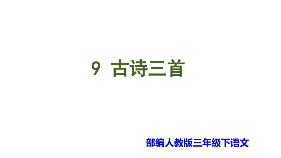 【部编人教版】三年级下语文《9古诗三首》优秀公开课课件_第5页