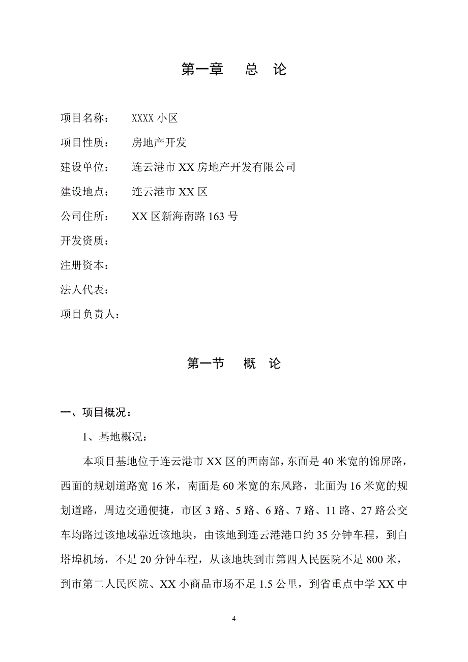 连云港市某房地产拟开发项目可行性研究报告.doc_第4页