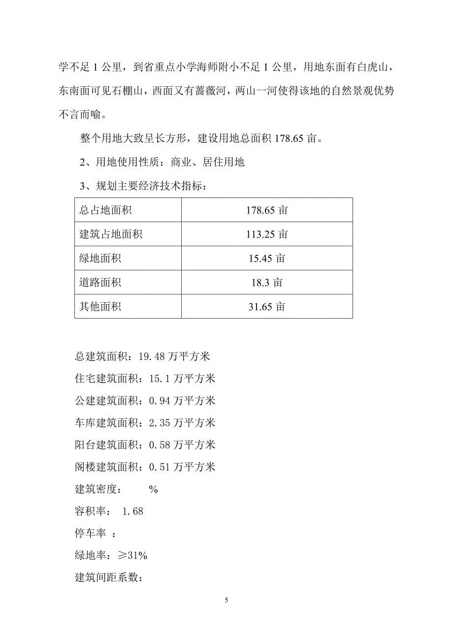 连云港市某房地产拟开发项目可行性研究报告.doc_第5页