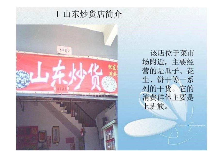 n山东炒货店调研报告_第5页