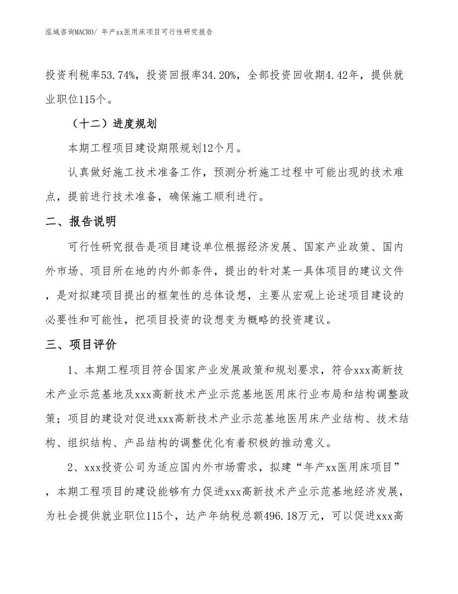 xxx高新技术产业示范基地年产xx医用床项目可行性研究报告_第5页