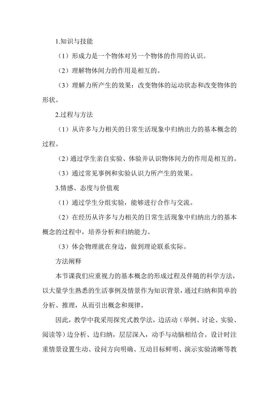 北师大版初中物理八年级下册《力》的概念教学设计_第2页