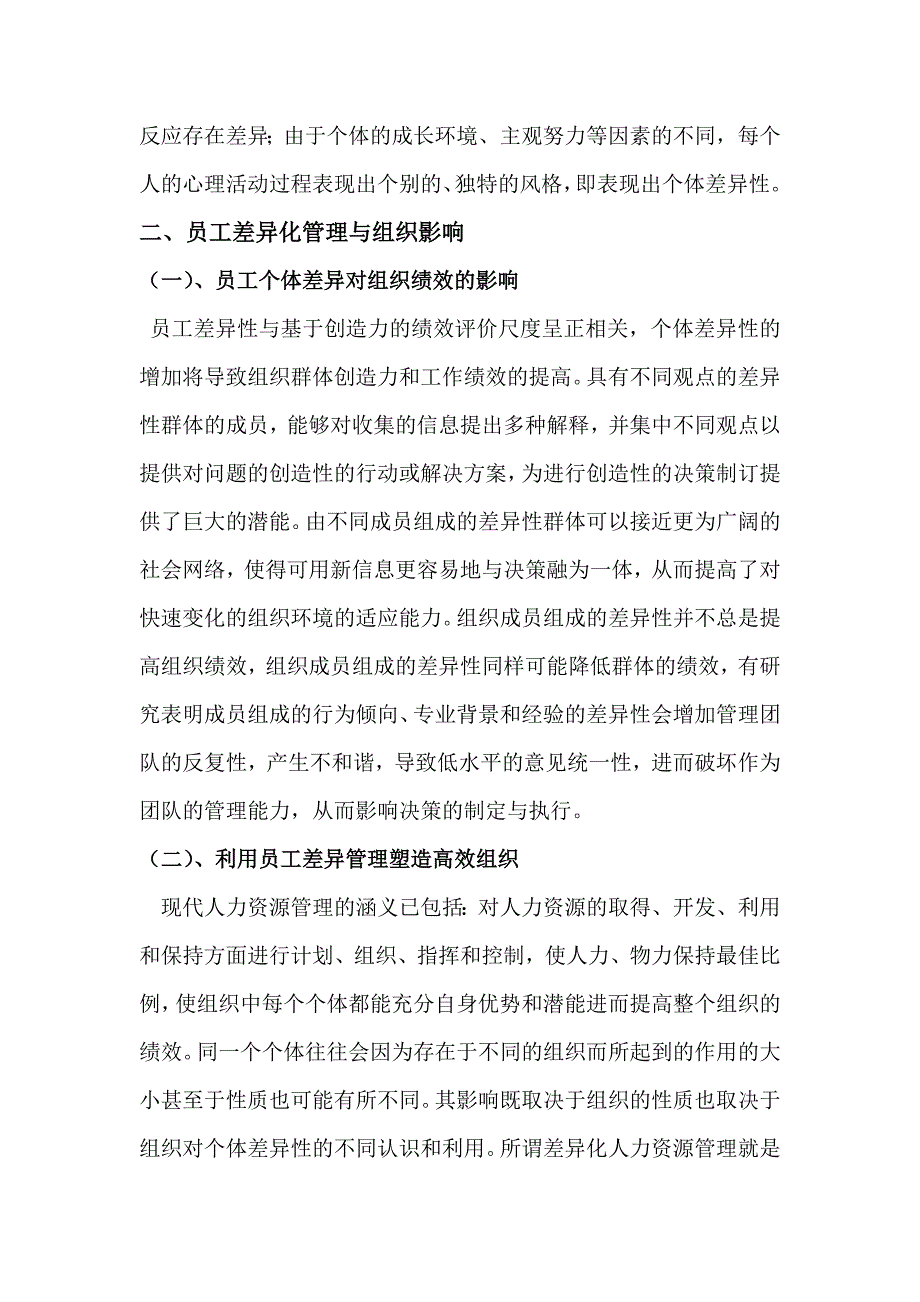 员工差异化管理模式浅析最终论文_第2页