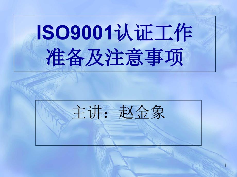 iso9001认证工作准备及注意事项ppt_第1页