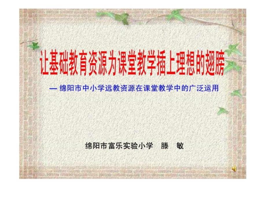 (富小滕敏)让远程教育资源为课堂教学插上理想的翅膀_第1页