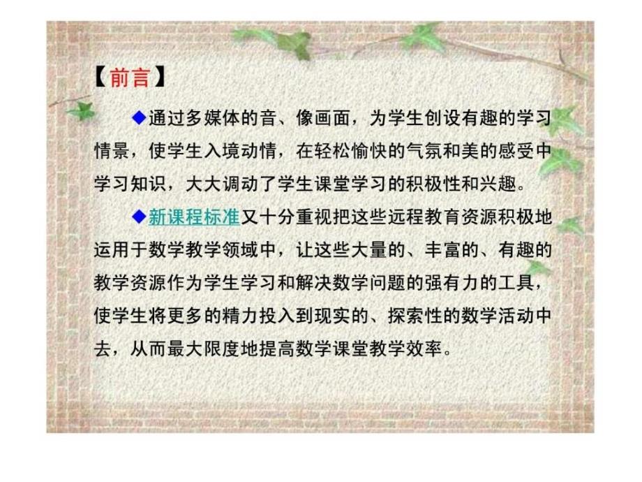 (富小滕敏)让远程教育资源为课堂教学插上理想的翅膀_第3页