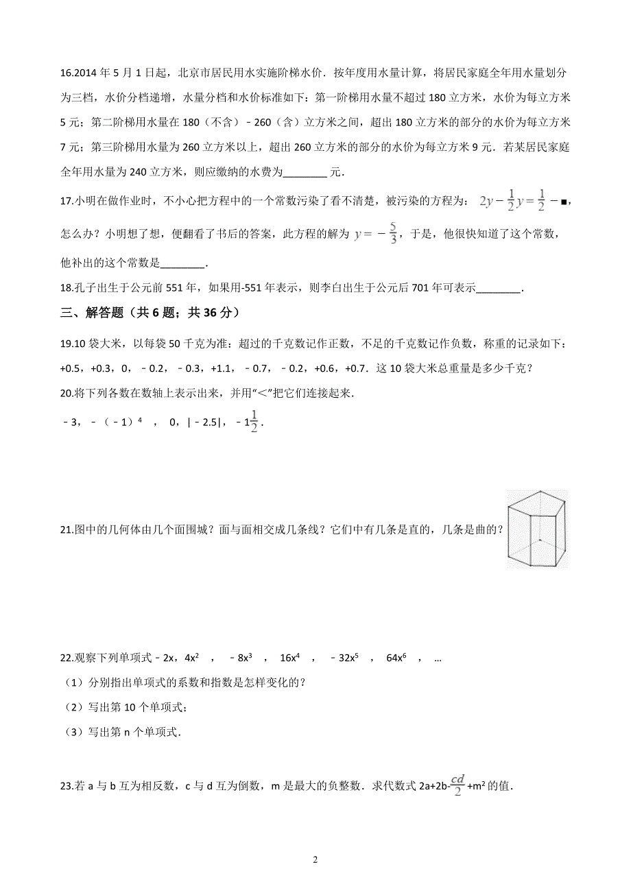 北师大版初一数学上册期末试卷.doc_第2页