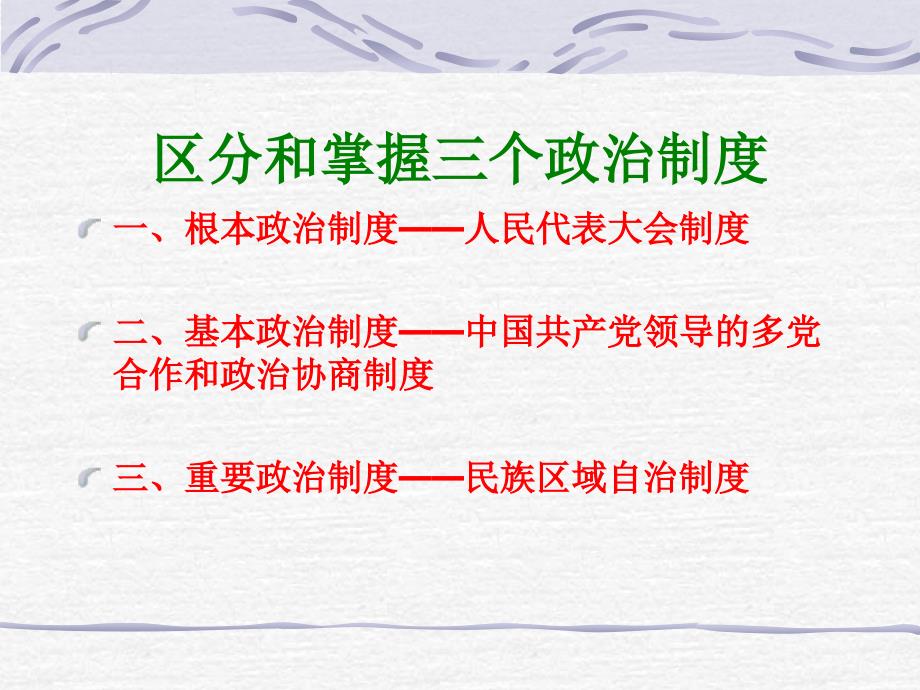 区分和掌握三个政治制度_第1页