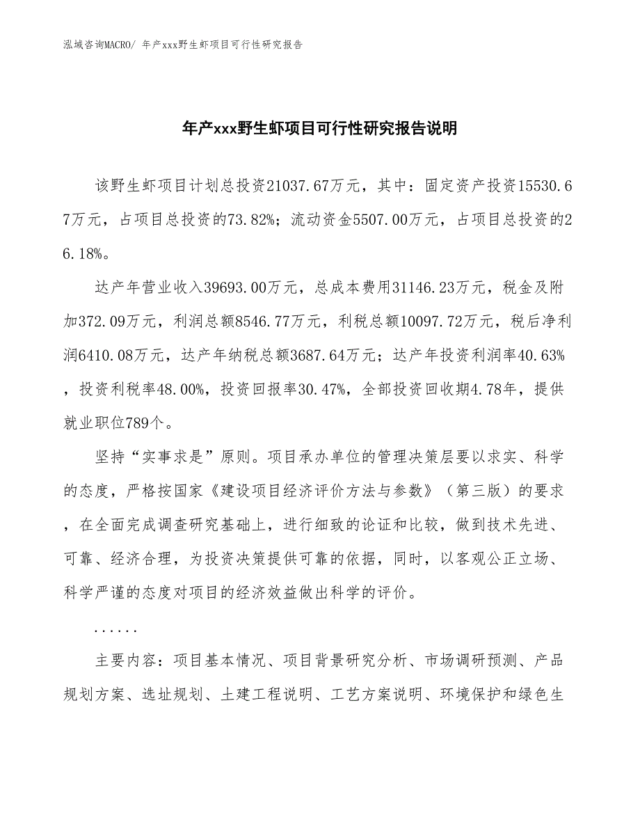 xxx工业园年产xxx野生虾项目可行性研究报告_第2页