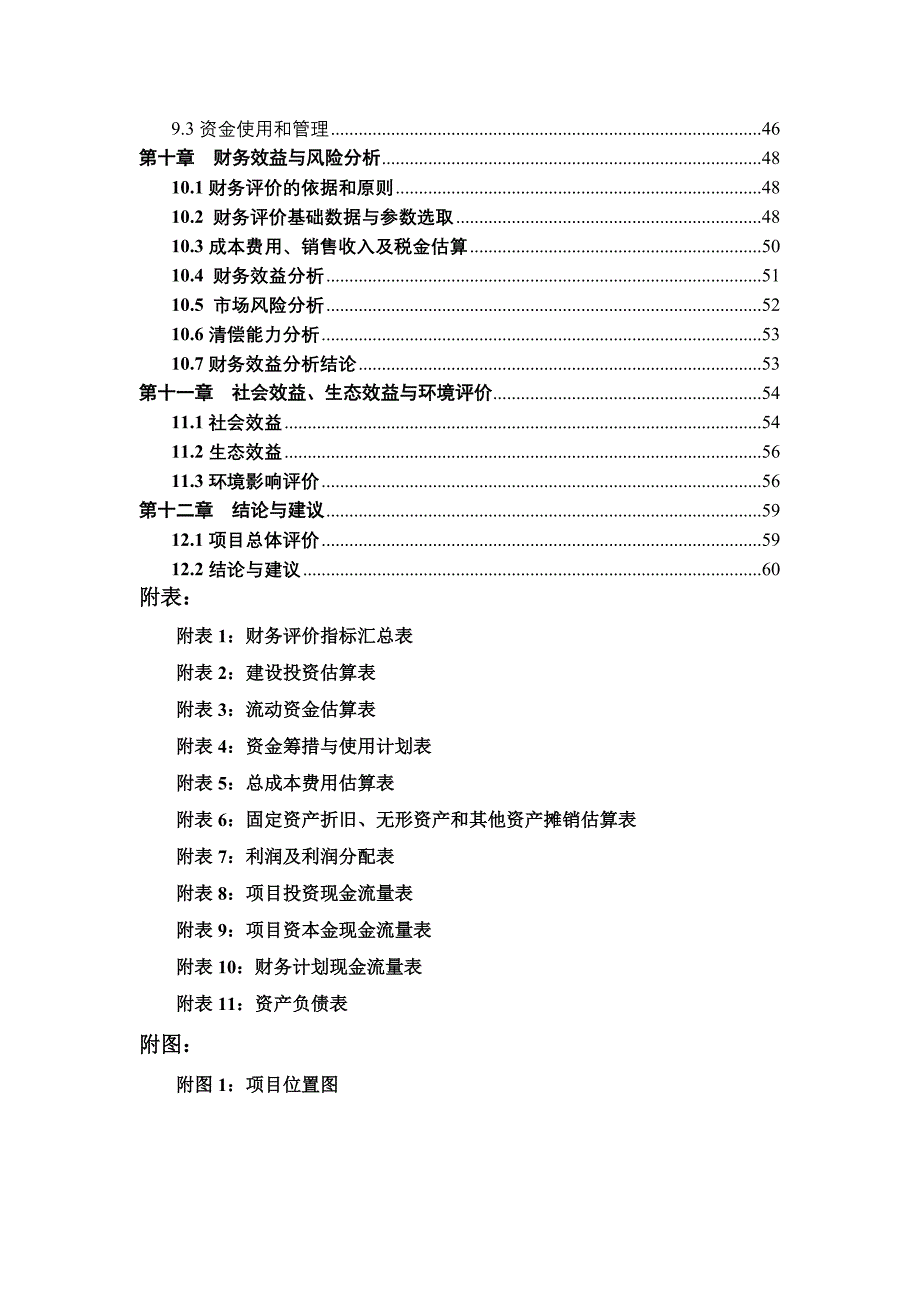 观光农业示范园可行性研究报告.doc_第2页