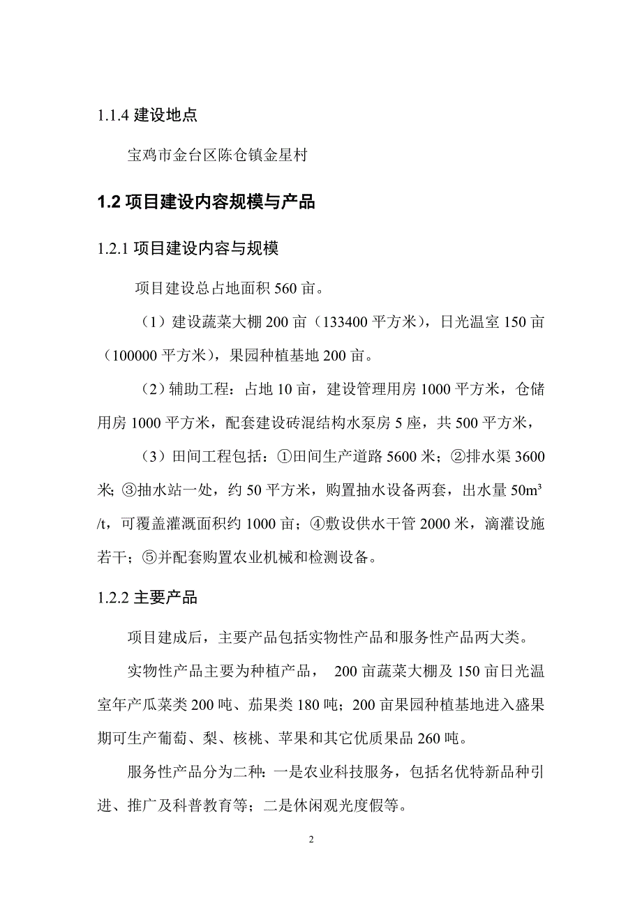 观光农业示范园可行性研究报告.doc_第4页