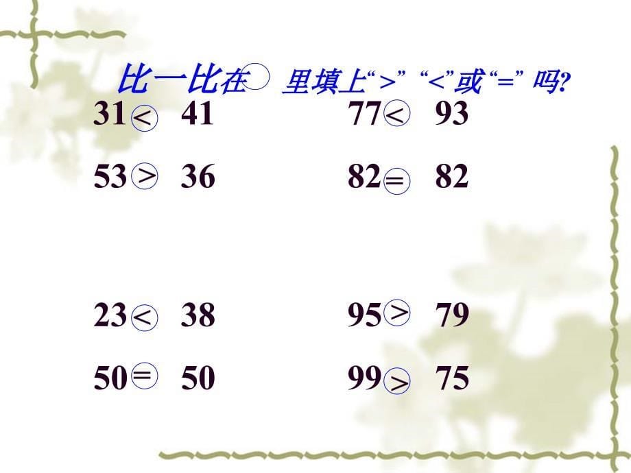 以内数的认识ppt课件_第5页