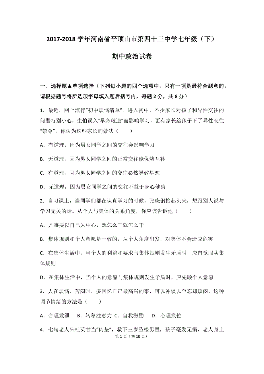 部编版平顶山市17年-18年学年七年级下学期期中道德与法治试题（附答案解析）_第1页