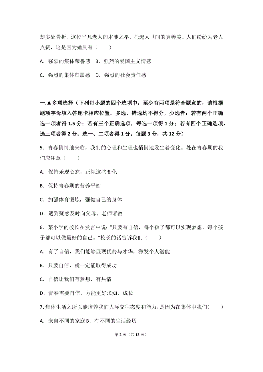 部编版平顶山市17年-18年学年七年级下学期期中道德与法治试题（附答案解析）_第2页