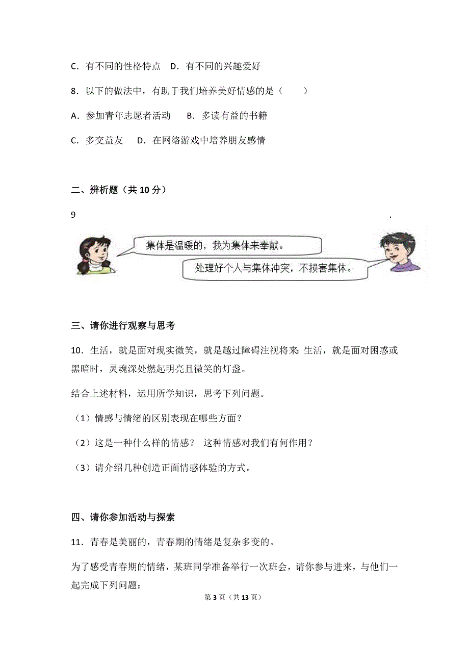 部编版平顶山市17年-18年学年七年级下学期期中道德与法治试题（附答案解析）_第3页