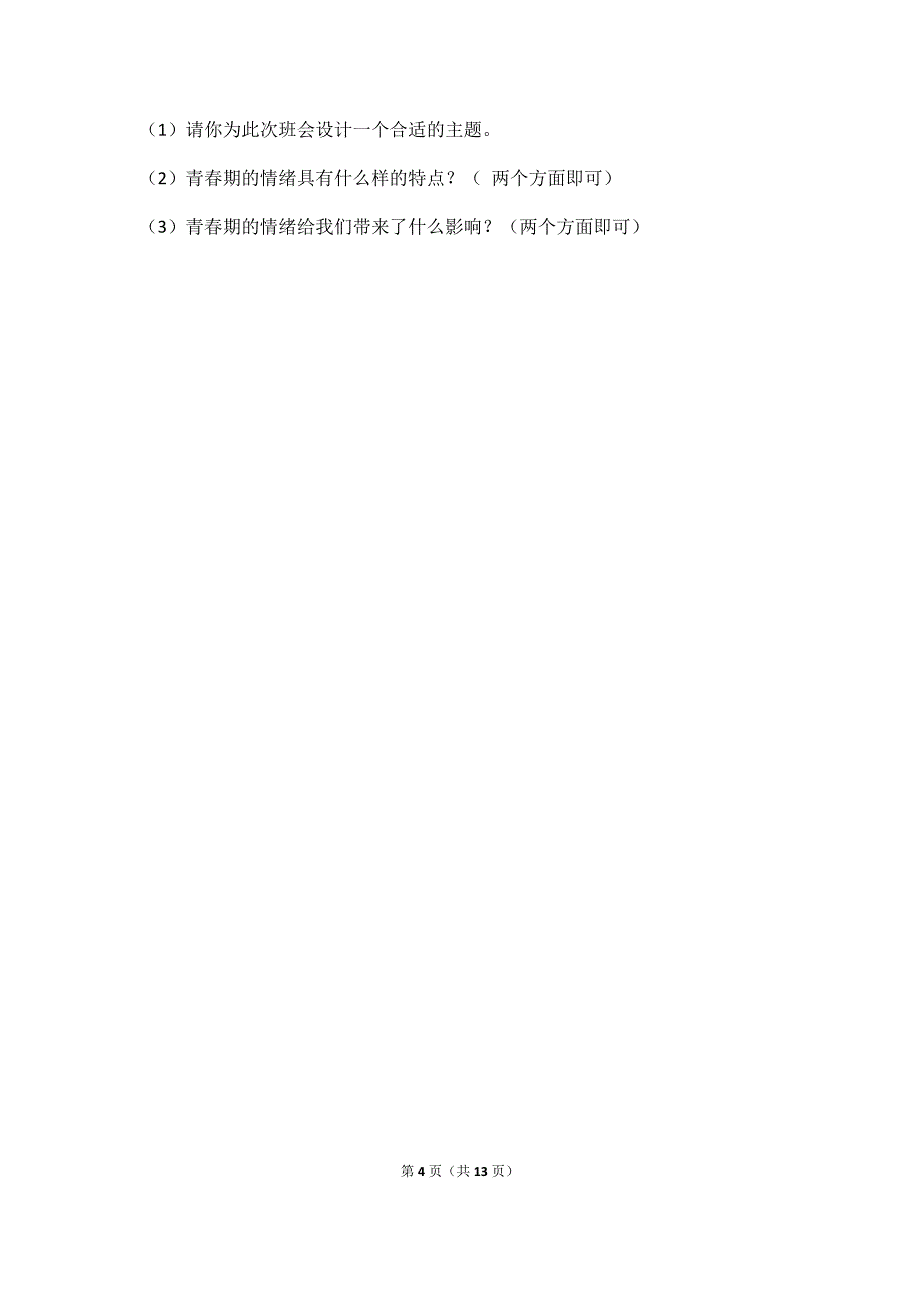 部编版平顶山市17年-18年学年七年级下学期期中道德与法治试题（附答案解析）_第4页