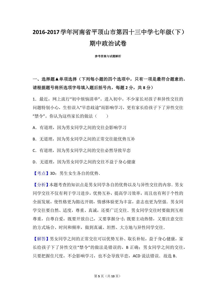 部编版平顶山市17年-18年学年七年级下学期期中道德与法治试题（附答案解析）_第5页