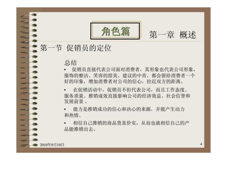 上海智强食品有限公司促销员培训课程_第4页