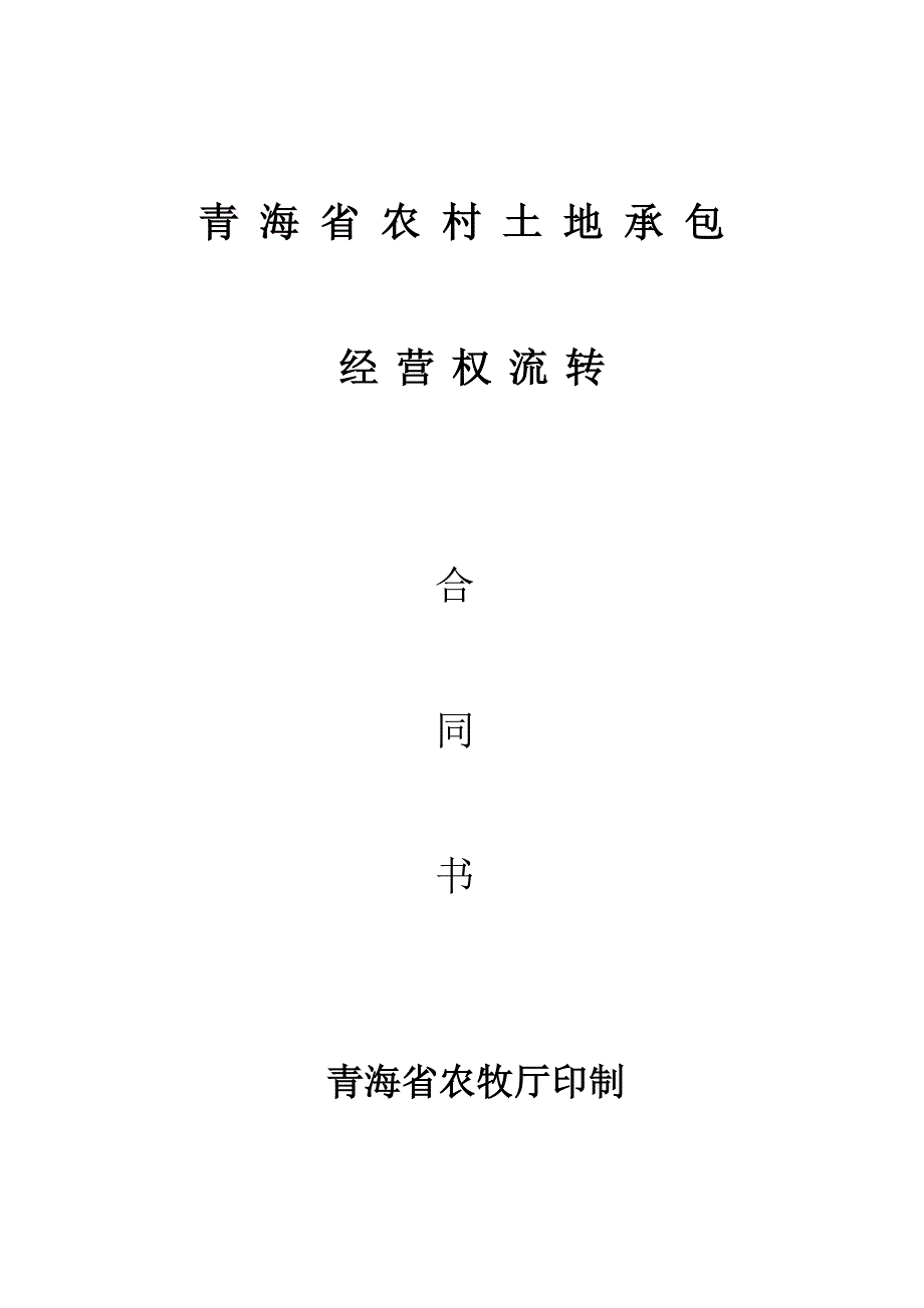 青海省农村土地承包_第1页