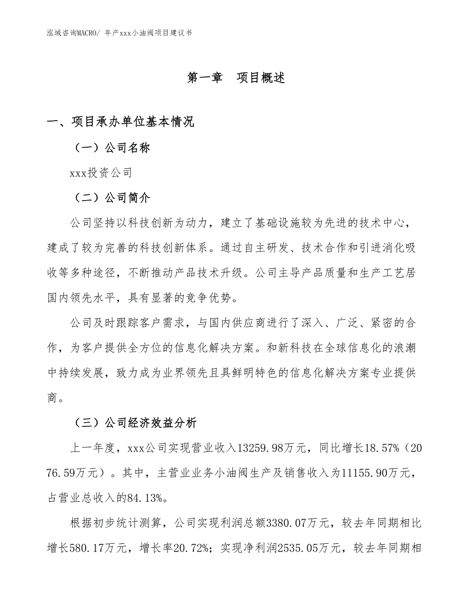 年产xxx小油阀项目建议书_第3页