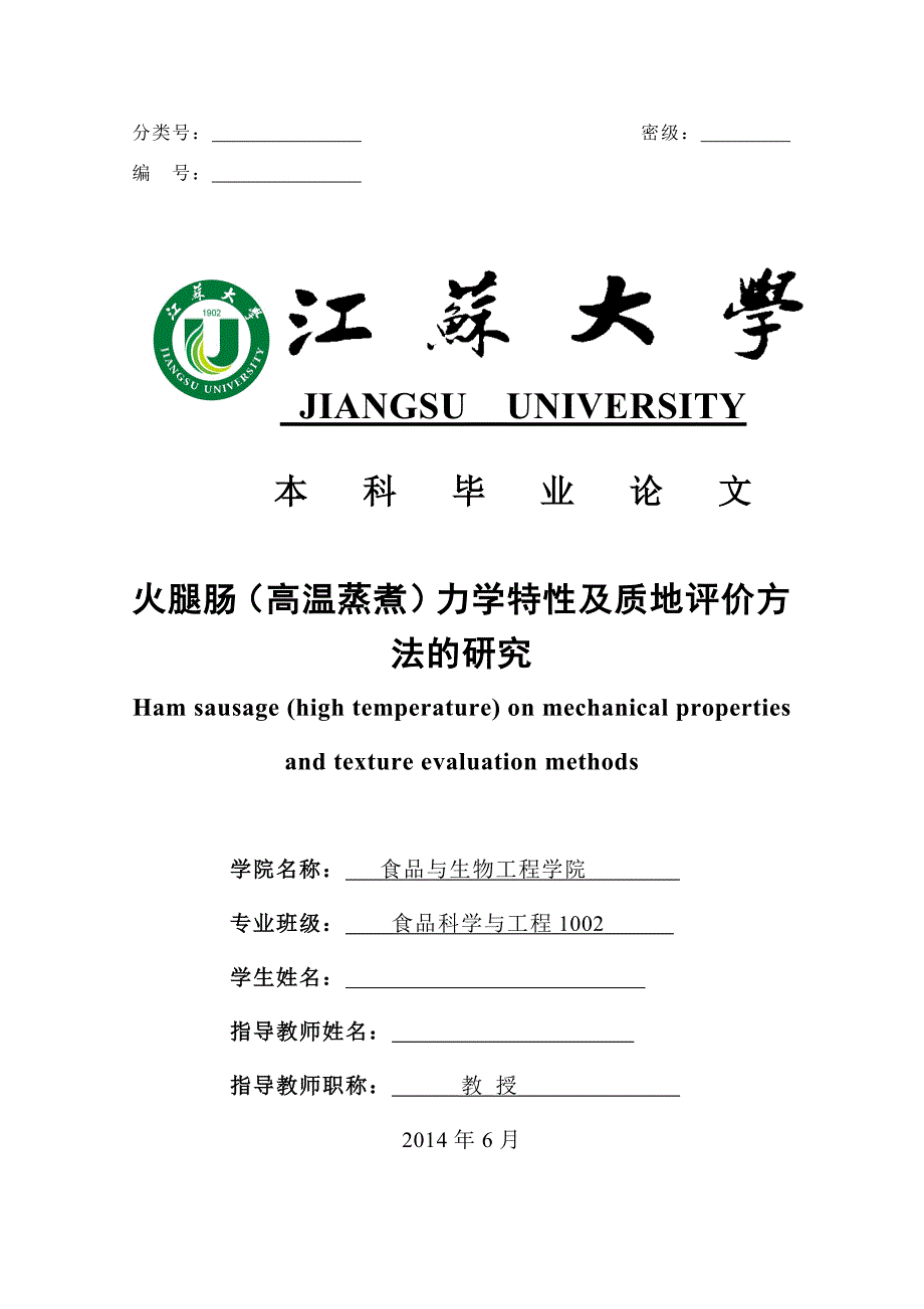 火腿肠（高温蒸煮）力学特性及质地评价方法的研究  毕业论文_第1页