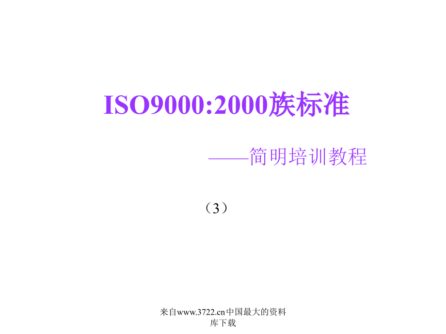 [质量培训]iso9000——简明培训教程(ppt163页)_第2页