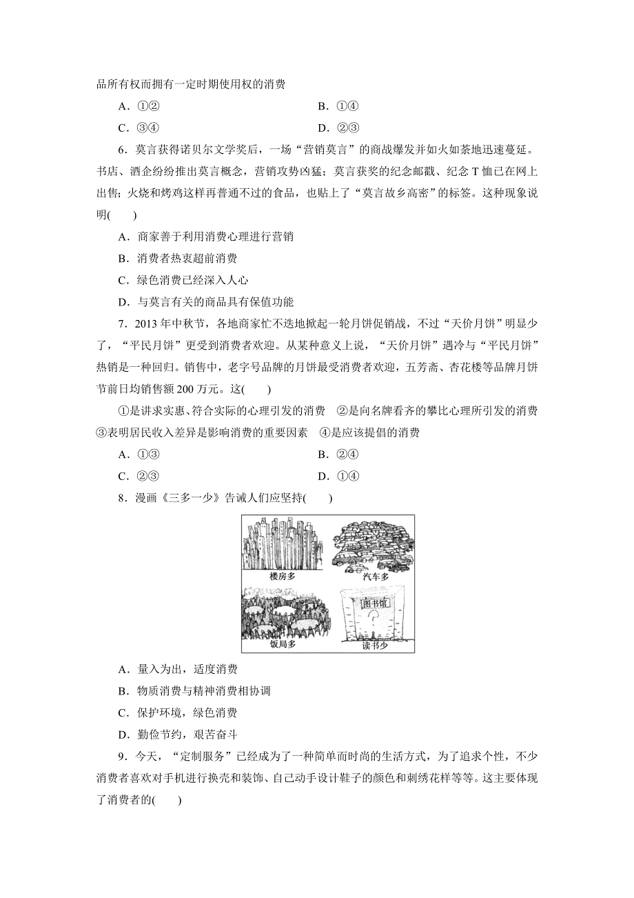 课时同步练习多彩的消费_第2页