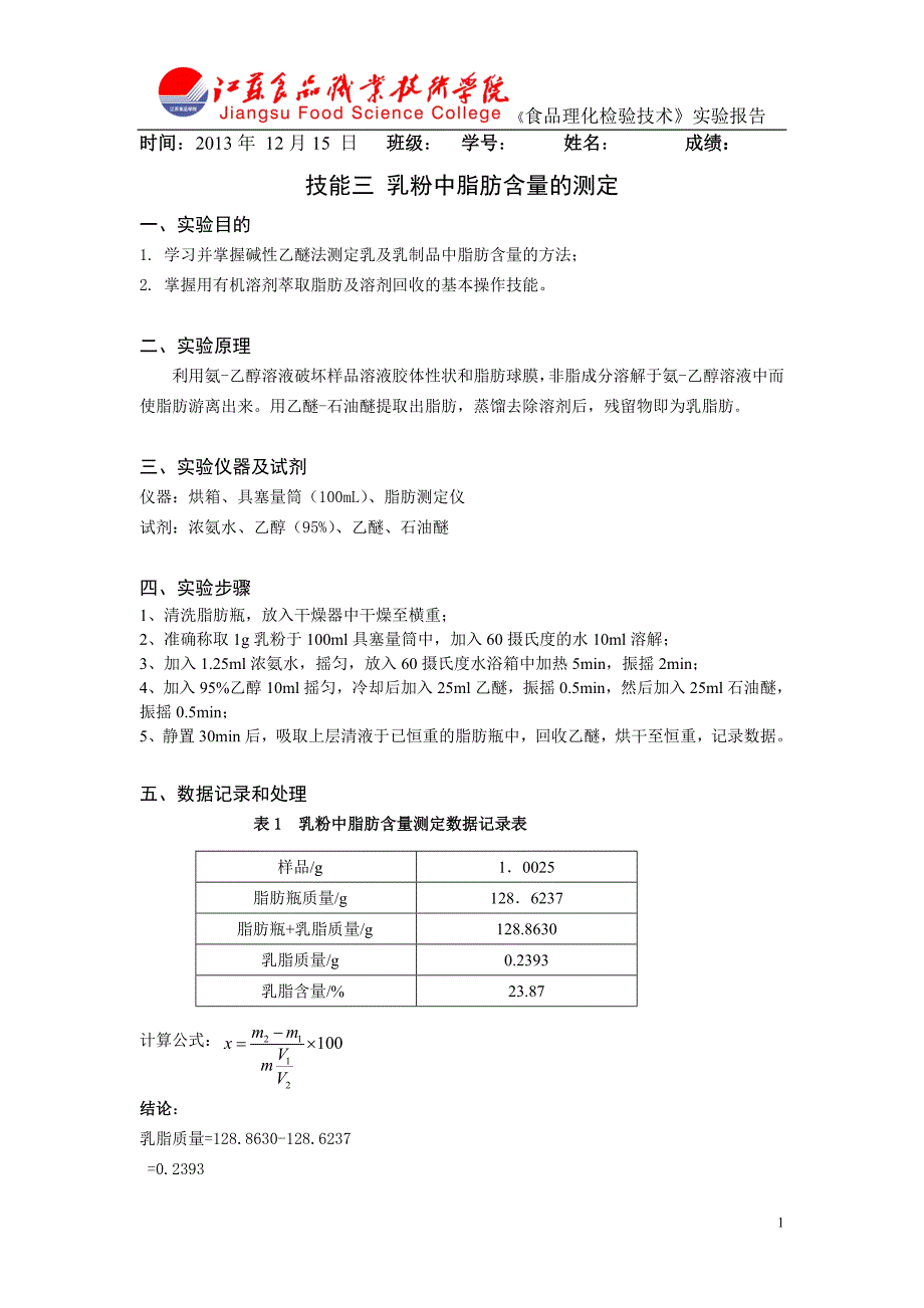 技能三乳粉中脂肪含量的测定_第1页