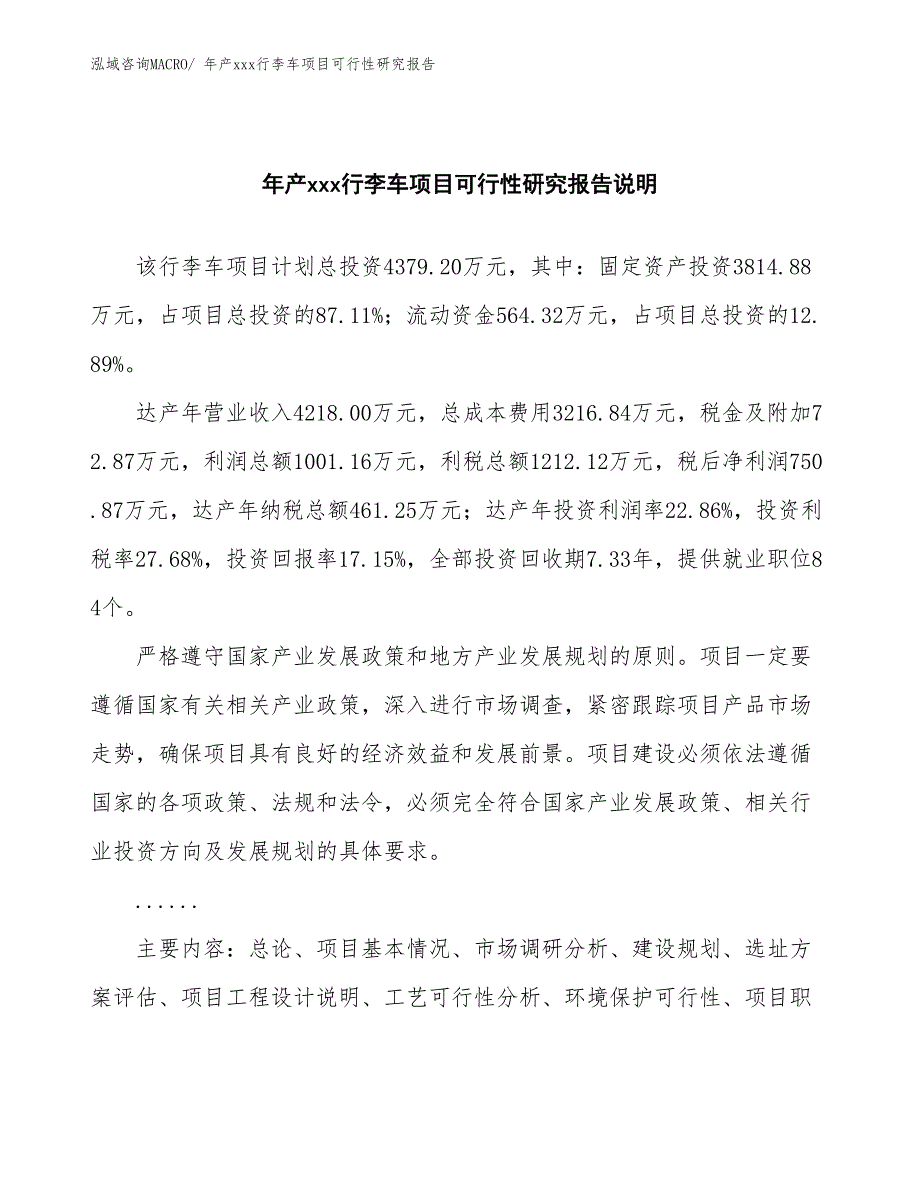 xxx工业示范区年产xxx行李车项目可行性研究报告_第2页